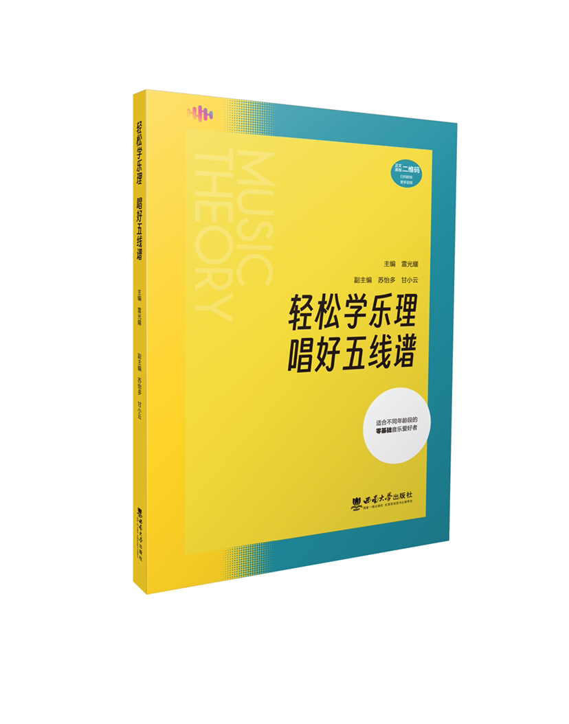 轻松学乐理  唱好五线谱