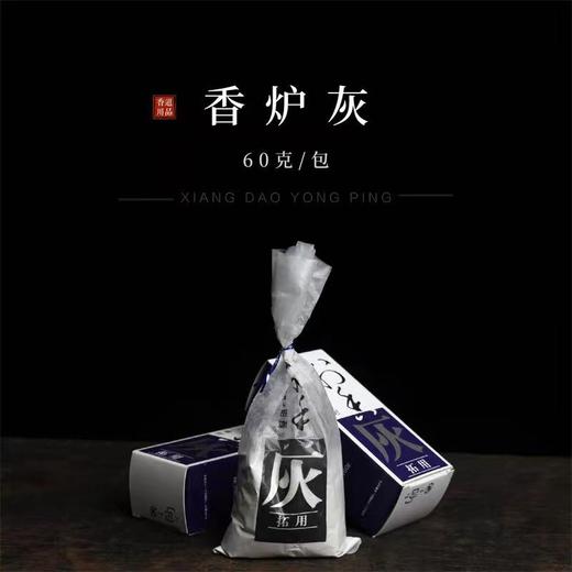 (香道)香炉灰 （三盒起订） 商品图0