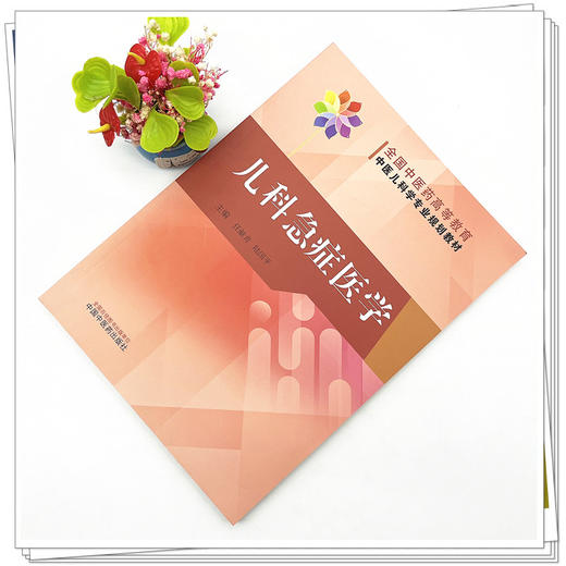 儿科急症医学  任献青 陆国平 著  全国中医药高等教育中医儿科专业规划教材 中国中医药出版社 中医儿科学教材书籍 商品图2