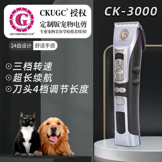 【家庭推荐】CKUGC品牌授权 定制版宠物电推剪CK-3000 商品图0