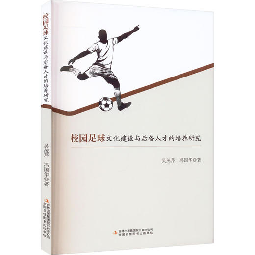 校园足球文化建设与后备人才的培养研究 商品图0
