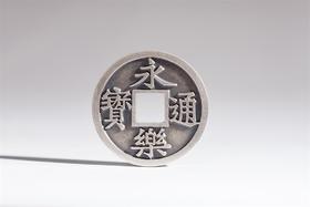 矩德泉坊 纯银手作   永乐通宝背吉庆有余（3.3厘米镶嵌版）534