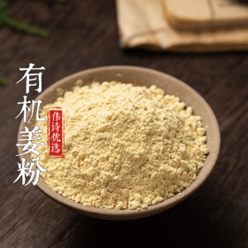 伟诗优选 | 有机姜粉