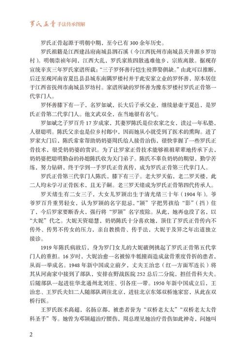 罗氏正骨手法传承图解 罗氏正骨双桥正骨老太罗有明 图解脊柱四肢关节疾病证正骨手法诊疗经验医案中医骨伤科推拿科9787521436990 商品图4