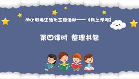 从基本经验到核心素养|4.整理书包（课件）