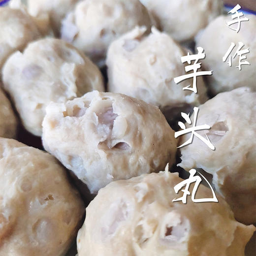 手打芋头肉丸 | 闽南地道美食 香芋＋猪肉的完美邂逅 软糯Q 弹 一口爆汁 手工千万次捶打而成 个大饱满圆润 真空锁鲜 方便百搭 商品图1