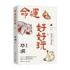 命运好好玩 蔡澜 著 文学 商品缩略图0