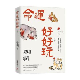 命运好好玩 蔡澜 著 文学