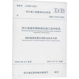 四川省城市园林绿化施工技术标准 园林植物有害生物防治技术分册 DB51/5016-2020