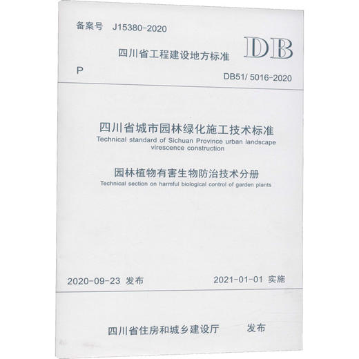四川省城市园林绿化施工技术标准 园林植物有害生物防治技术分册 DB51/5016-2020 商品图0