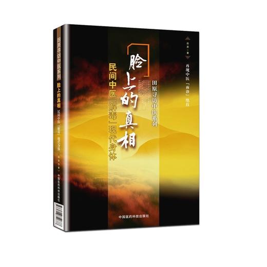 脸上的真相 民间中医解毒现代身体美颜美容护肤美体面部按摩瘦脸美颜美型小妙招一本通民间中医陈胜征面诊望诊奇术观面识祛病养生 商品图1