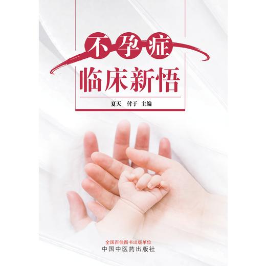 不孕症临床新悟  夏天 付于 著   中国中医药出版社 男女不孕不育症书籍 商品图1
