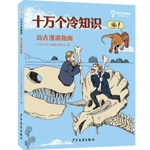 专场 十万个冷知识全套4册7-14岁小学生课外阅读科学知识大百科全书 商品图6