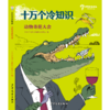 专场 十万个冷知识全套4册7-14岁小学生课外阅读科学知识大百科全书 商品缩略图3