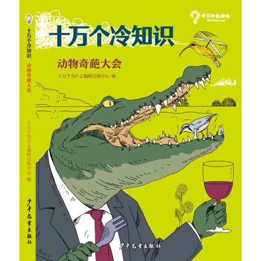 专场 十万个冷知识全套4册7-14岁小学生课外阅读科学知识大百科全书 商品图3