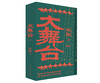 大舞台 暗战抗战密战（上中下共3册） 商品缩略图3