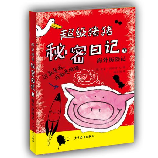 专场 超级猪猪系列（3册） 商品图1