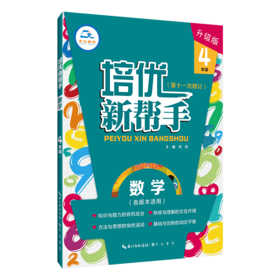 培优新帮手 数学 4年级 升级版