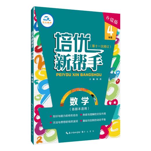 培优新帮手 数学 4年级 升级版 商品图0