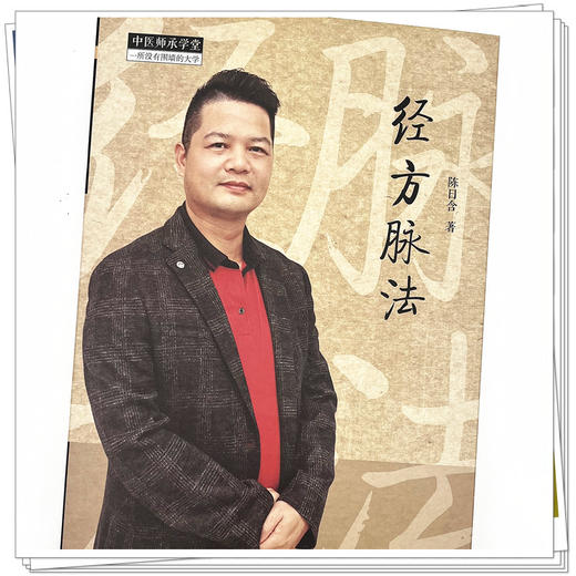 经方脉法  陈日含 著  中医师承学堂丛书 中国中医药出版社 中医脉诊号脉书籍 商品图4