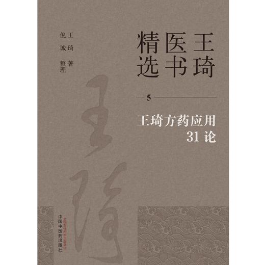 王琦方药应用31论（5）王琦 著 王琦医书精选  中国中医药出版社 中医临床 书籍 商品图1