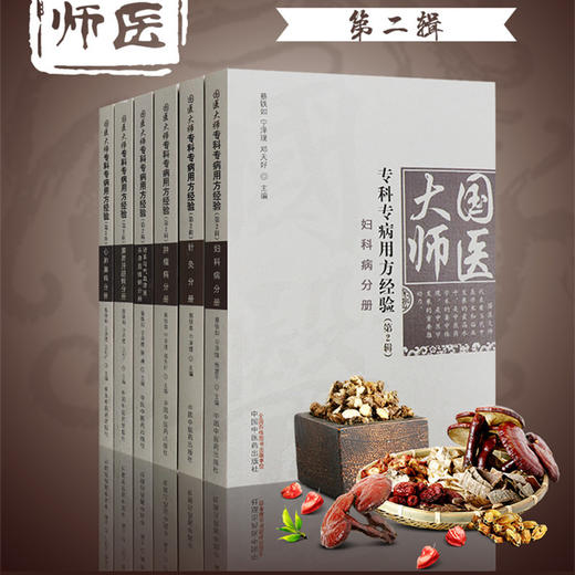 【套装6册】国医大师专科专病用方经验 宁泽璞 蔡铁如 著 中国中医药出版社 妇科 肿瘤 针灸 脾胃肝胆 心肺脑 肾系与气血疾病分册 商品图2