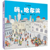 小小旅行家绘本中国行·第一辑全6册 原创人文地理绘本套装 3-8岁 商品缩略图3