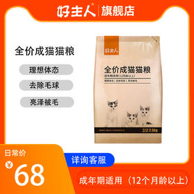 【商品】好主人全价理想体态室内成猫粮2.5kg