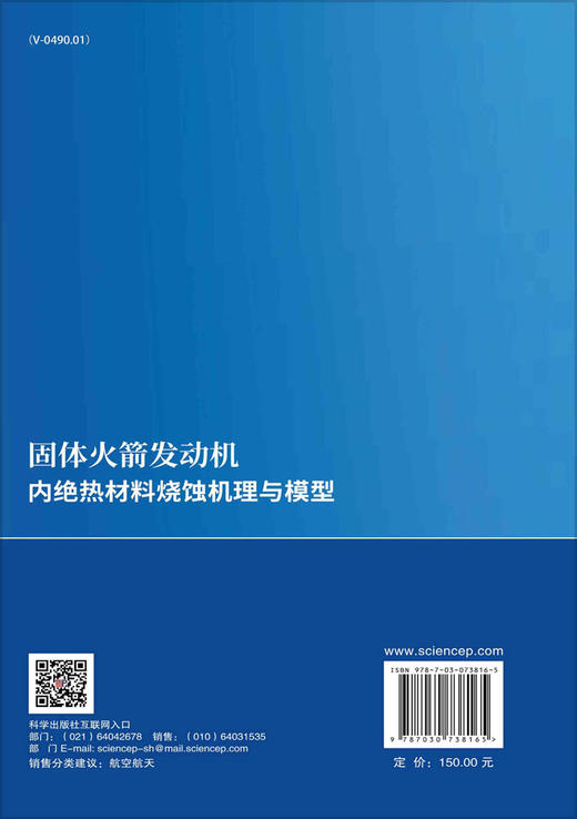 固体火箭发动机内绝热材料烧蚀机理与模型 商品图1