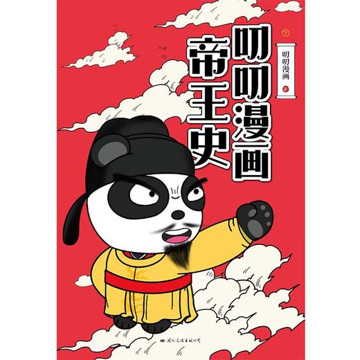 叨叨漫画帝王史·下  叨叨漫画 著  磨铁图书 商品图2