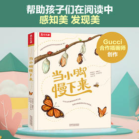 乐乐趣珍藏精装绘本-《当小脚慢下来》