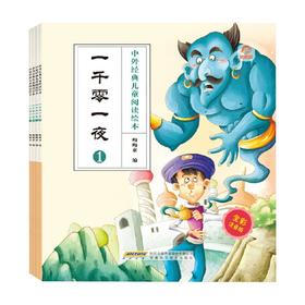 中外经典儿童阅读绘本 全彩注音版 一千零一夜 3-6岁 呦呦童 著 儿童文学
