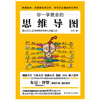 你一学就会的思维导图（修订版）  刘艳 著   磨铁图书 商品缩略图2