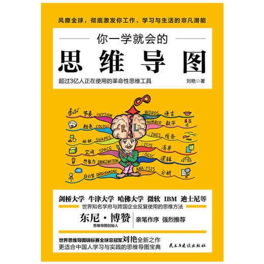 你一学就会的思维导图（修订版）  刘艳 著   磨铁图书 商品图2