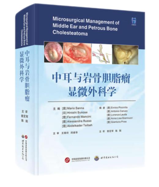 中耳与岩骨胆脂瘤显微外科学(附视频) 商品图0