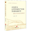 全民所有自然资源资产权益实现机制研究  王文革主编 商品缩略图0