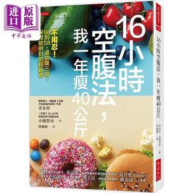 【中商原版】16小时空腹法 我一年瘦40公斤 不用忍 98到58 还能降三高 保证能办到的轻断 港台原版 青木厚 小堀智未 大是