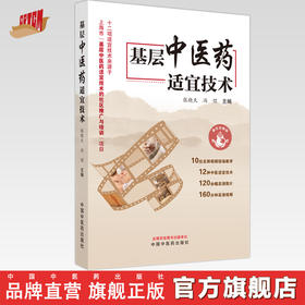 基层中医药适宜技术 张晓天 冯煜 主编 中国中医药出版社 中医临床 书籍