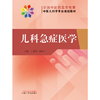儿科急症医学  任献青 陆国平 著  全国中医药高等教育中医儿科专业规划教材 中国中医药出版社 中医儿科学教材书籍 商品缩略图1