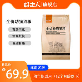 【商品】好主人增强抵抗幼猫粮2.5kg