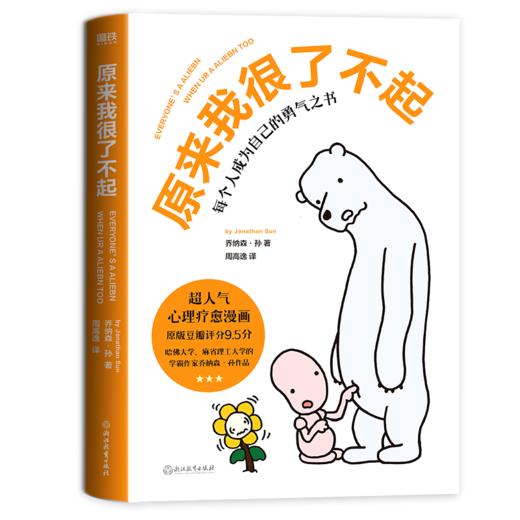 原来我很了不起  (美) 乔纳森·孙 著  磨铁图书 商品图3