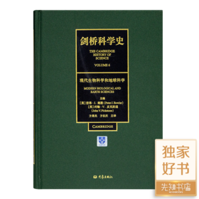 《剑桥科学史6：现代生物科学和地球科学》