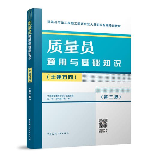 质量员通用与基础知识（土建方向）（第三版） 商品图0