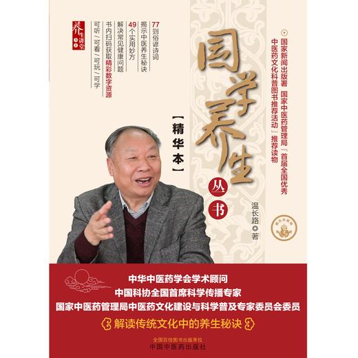 国学养生丛书：精华本 温长路 著 中国中医药出版社 养生讲堂书系 书籍 解读传统文化中的养生秘诀 商品图1