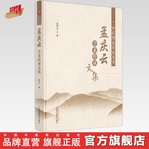 孟庆云学术传承文集  孟庆云 著 中医理论传承丛书 中国中医药出版社 老中医经验集书籍 商品图0