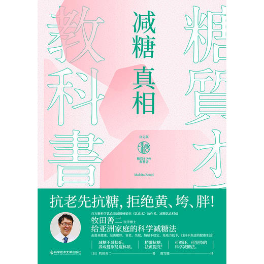减糖真相   [日]牧田善二  著  磨铁图书 商品图2