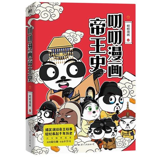 叨叨漫画帝王史·下  叨叨漫画 著  磨铁图书 商品图1