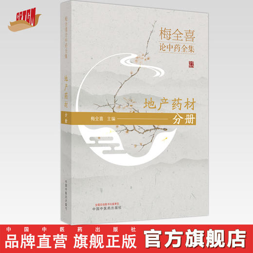 梅全喜论中药全集--地产药材分册 梅全喜 主编 中国中医药出版社 书籍 商品图0