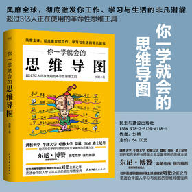 你一学就会的思维导图（修订版）  刘艳 著   磨铁图书