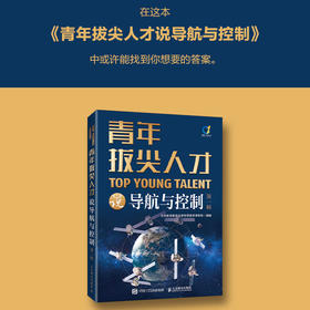 青年拔尖人才说导航与控制（*辑） 智能制造 科普报告 天文科普读物 导航与控制 谐振式惯性传感器 航空导航 天文导航